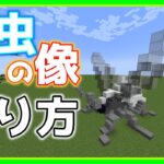 【Minecraft】 雪虫の像の作り方 【建築】