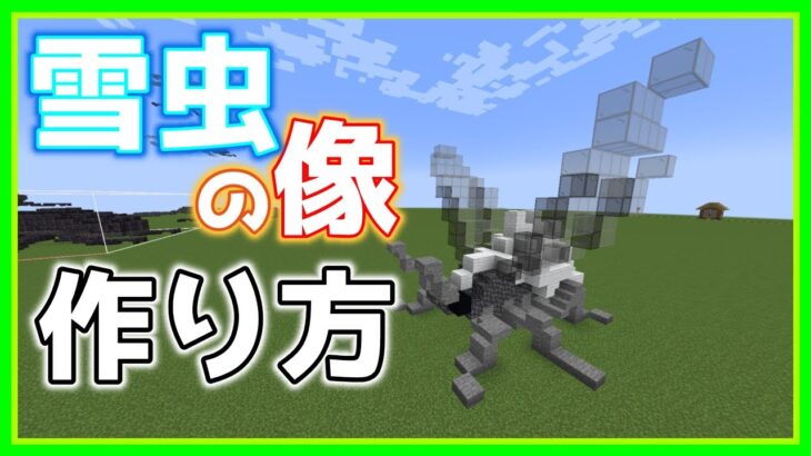 【Minecraft】 雪虫の像の作り方 【建築】