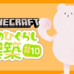 【Minecraft】そのひぐらしマイクラ建築 ライブ配信#10【マインクラフト】