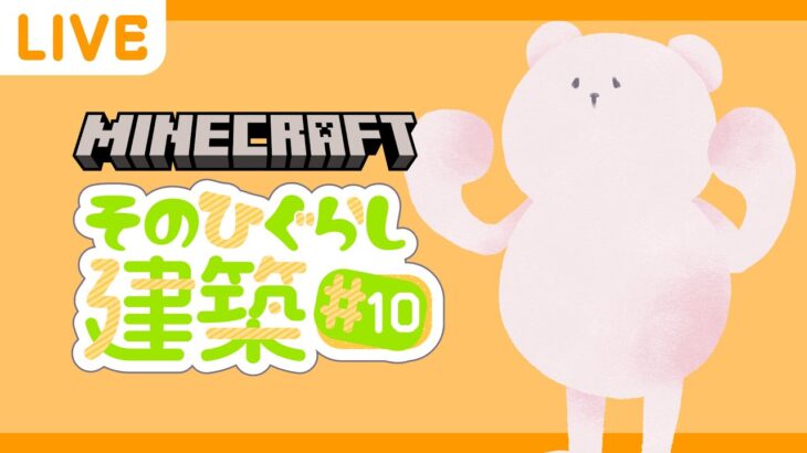 【Minecraft】そのひぐらしマイクラ建築 ライブ配信#10【マインクラフト】