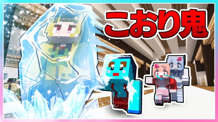 🍒「氷鬼」がまさかのデスゲームだった⁉️男女で戦うマインクラフト【中編】【まいくら・Minecraft】りぃべる