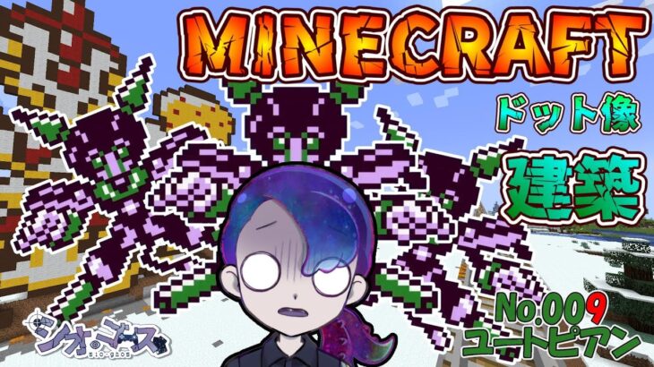 【#Minecraft】マインクラフト　７４　ドット像建築編・メダロット２編【ドット像】