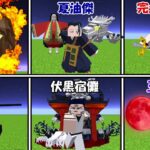 【Minecraft】呪術廻戦最強キャラ決定戦！！最強が決まる！！