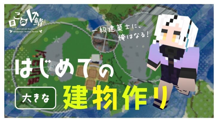 【Minecraft】初の（巨大）建築に挑む！