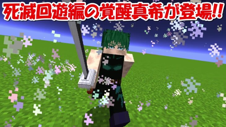 【Minecraft】死滅回遊編の覚醒真希が登場！！【呪術廻戦】