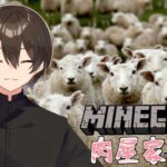 【Minecraft】【＃肉屋家マイクラ】久々のマイクラ！羊小屋製作するぞ！！🐏【静原リコ】