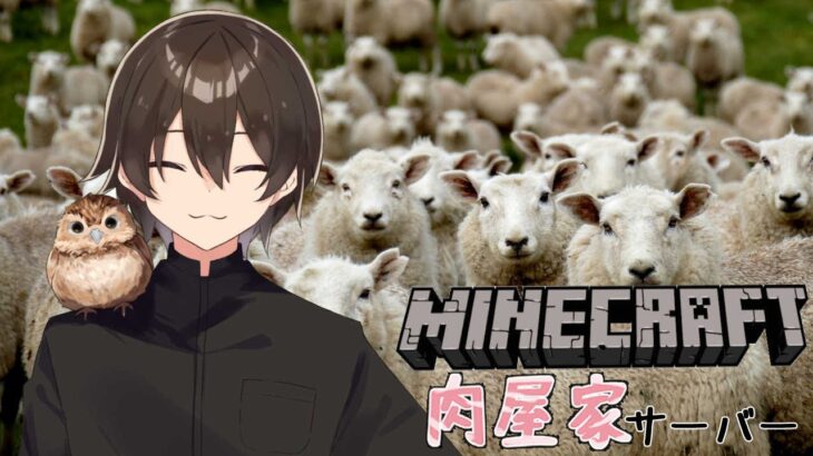 【Minecraft】【＃肉屋家マイクラ】久々のマイクラ！羊小屋製作するぞ！！🐏【静原リコ】