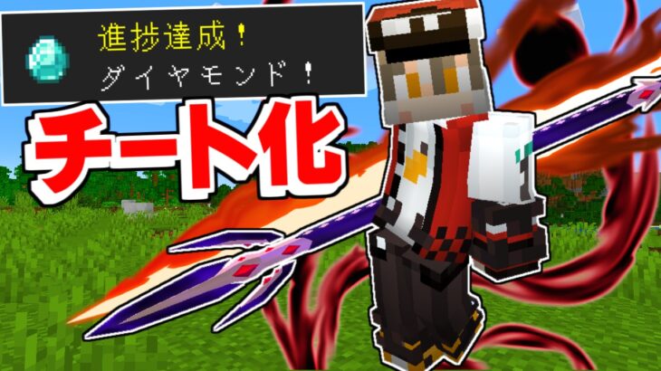 進捗解除でどんどんチート化していくマインクラフト【ゆっくり実況】【マイクラ / Minecraft】【まいくら】