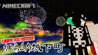 【マイクラ】からくり城下町 りおんの建築紹介【Minecraft/マインクラフト/まいんくらふと】