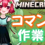 【Minecraft】アーカイブなしコマンド作業枠【えにでぃあ/赤石愛】