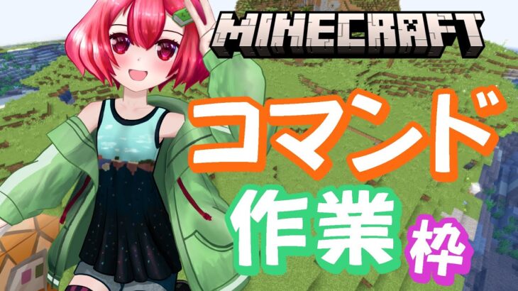 【Minecraft】アーカイブなしコマンド作業枠【えにでぃあ/赤石愛】