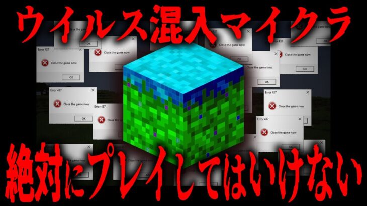【マイクラ】ウイルスが混入しているマイクラの”都市伝説バージョン”がヤバすぎる…【Minecraft】
