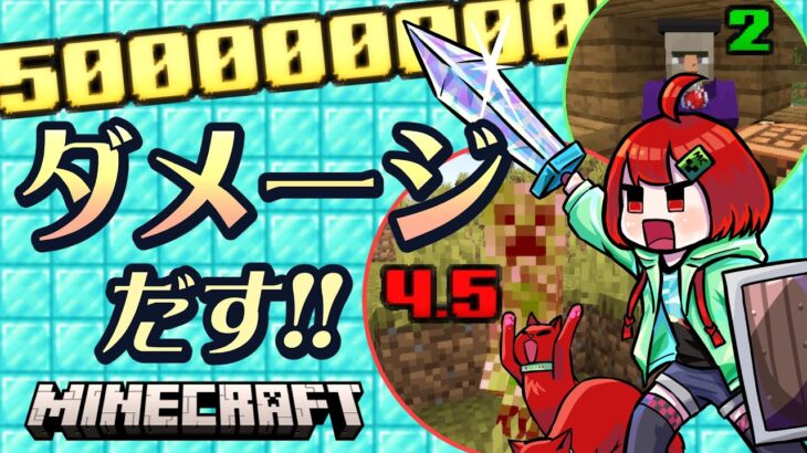 【Minecraft】ダメージ表示をサバイバルにも✨コマンド製作配信‼【えにでぃあ/赤石愛】