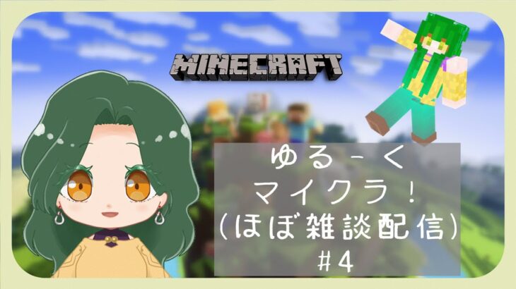 【 #Minecraft 】 家の装飾のためにダークオークを探したいんよ！　#4 【雑談配信】