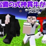 【Minecraft】伏黒宿儺の式神貫牛が登場！！【呪術廻戦】