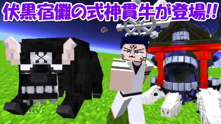 【Minecraft】伏黒宿儺の式神貫牛が登場！！【呪術廻戦】