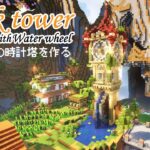 【Minecraft】水力で動くおしゃれな時計塔を作る【マインクラフト】【マイクラ建築】