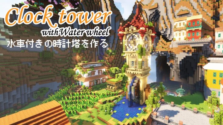 【Minecraft】水力で動くおしゃれな時計塔を作る【マインクラフト】【マイクラ建築】