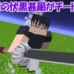 【Minecraft】チート級！！釈魂刀の伏黒甚爾が最強すぎ！！【呪術廻戦】