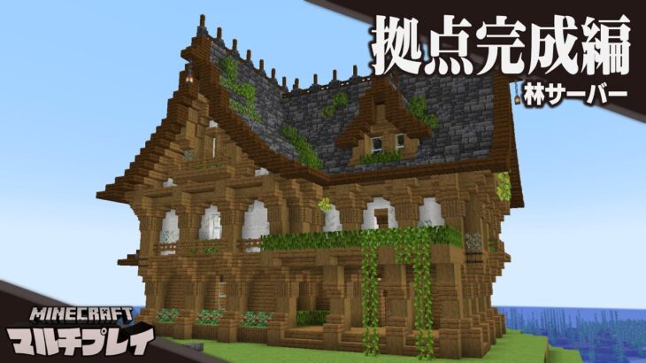 【Minecraft】拠点を完成させる【ハヤシサーバー】