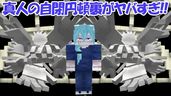 【Minecraft】真人の自閉円頓裹で五条悟を倒すサバイバル！！【呪術廻戦】