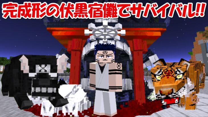 【Minecraft】完成形の伏黒宿儺で五条悟を倒すサバイバル！！【呪術廻戦】