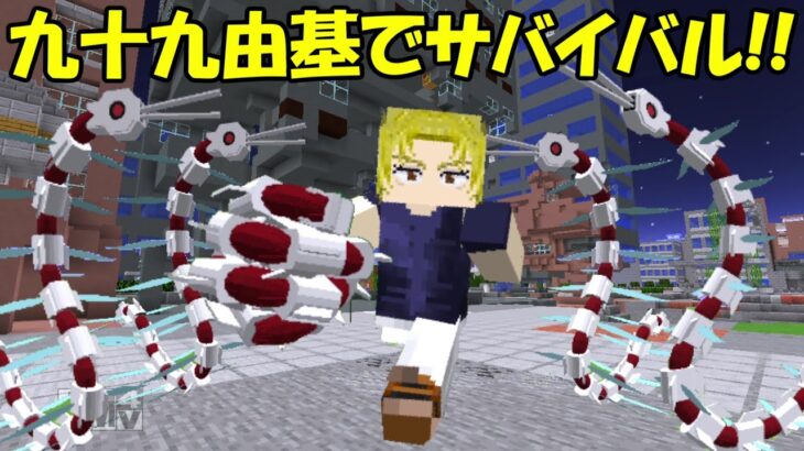 【Minecraft】特級呪術師の九十九由基でサバイバル！！【呪術廻戦】