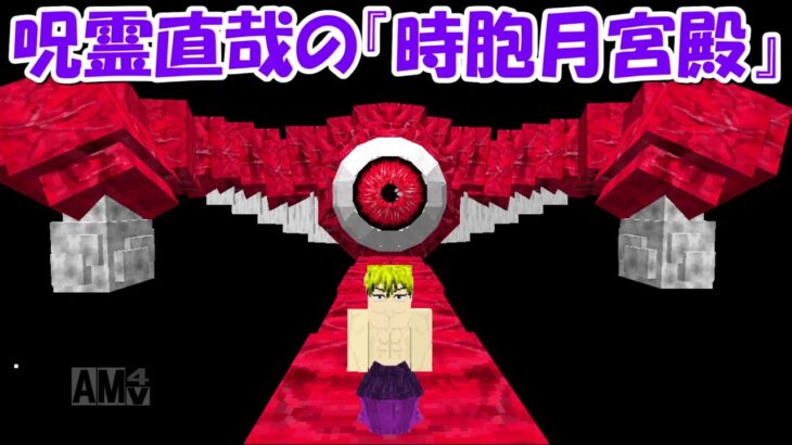 【Minecraft】呪霊禪院直哉の『時胞月宮殿』が強すぎる！！【呪術廻戦】
