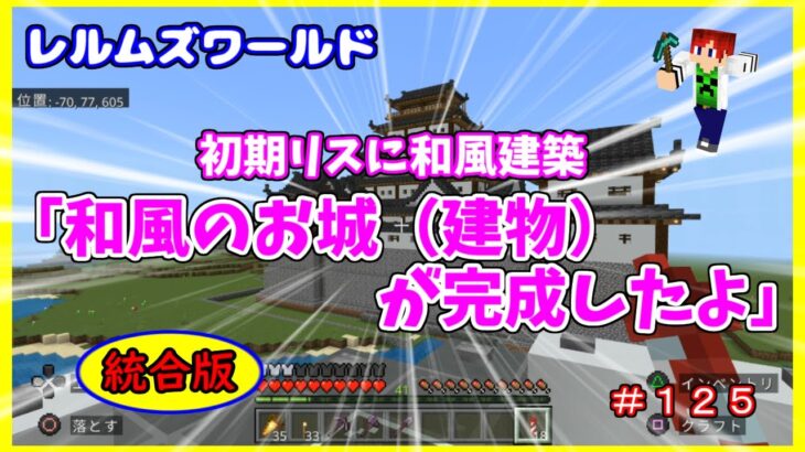 【Minecraft】レルムズワールド＃１２５　初期リスに和風建築「和風のお城（建物）が完成したよ」統合版