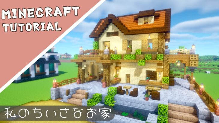 【マイクラ】おしゃれなオレンジ屋根の家の作り方【マインクラフト】Minecraft How to Build a House