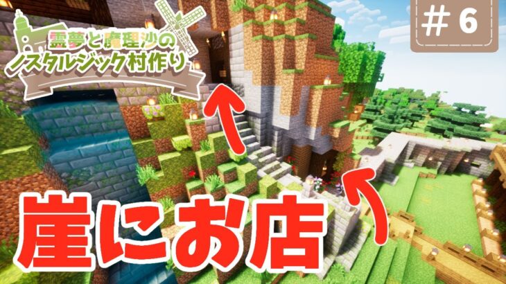 【Minecraft】崖を開拓しお店を開店してみた！ Part6【霊夢と魔理沙のノスタルジック村作り】【ゆっくり実況】