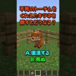 【マイクラクイズ】不死のトーテムをくわえたキツネを倒すとどうなる？【Minecraft Quiz】 #shorts