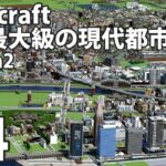 【Minecraft】史上最大級の現代都市を作る Season2 Part14【ゆっくり実況】