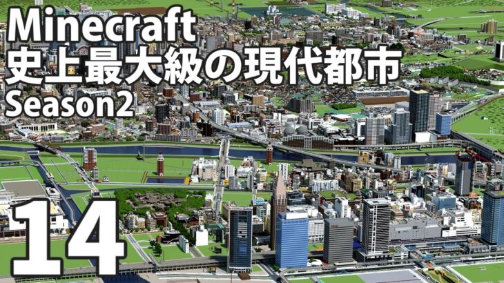 【Minecraft】史上最大級の現代都市を作る Season2 Part14【ゆっくり実況】