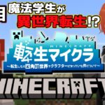 【#転生マイクラ】魔法学生が異世界に転生したらマイクラの世界だった！？２日目【#Minecraft #マインクラフト /Vtuber/法生コウ】