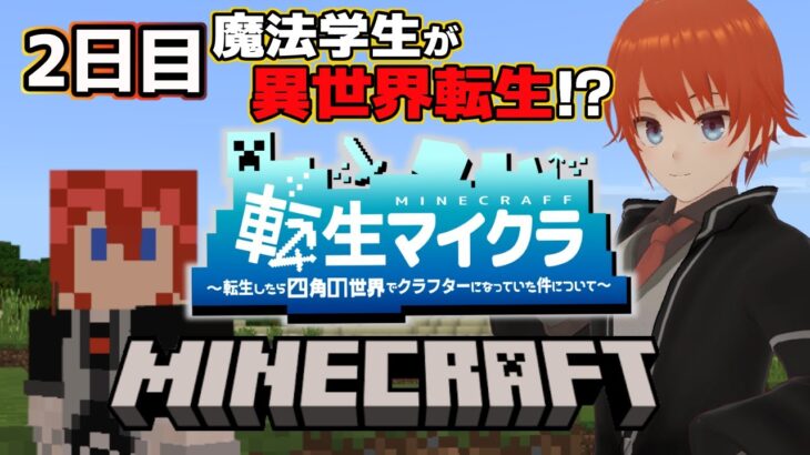 【#転生マイクラ】魔法学生が異世界に転生したらマイクラの世界だった！？２日目【#Minecraft #マインクラフト /Vtuber/法生コウ】