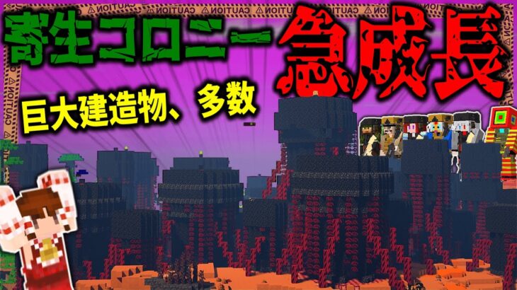 【マイクラ:ゆっくり】寄生コロニーが急成長…巨大な建造物が大量に生えてきた！？「第二次寄生前線:本戦編」#４１【ゆっくり実況マルチ】【Minecraft】【マイクラ mod】【マイクラ軍事】