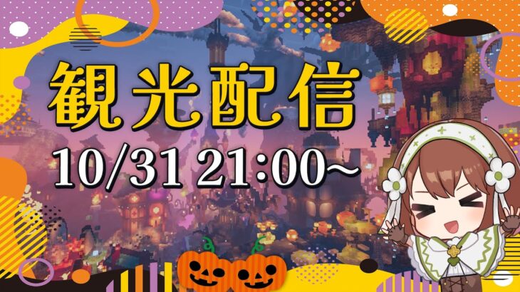 Minecraft🐈‍⬛🌈建築勢100以上で作ったハロウィンの国を観光