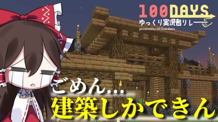 【Minecraft】100日間ゆっくり実況者リレーに参加してきました！！『21～30日目』【ゆっくり実況】【マイクラ】
