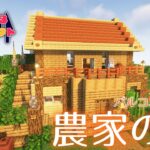 【Minecraft】バルコニーのある小麦農家の家【料理街を創るマインクラフト】＃2