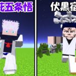 【Minecraft】200%虚式茈の五条悟vs伏黒宿儺！！どっちが強い！？【呪術廻戦】