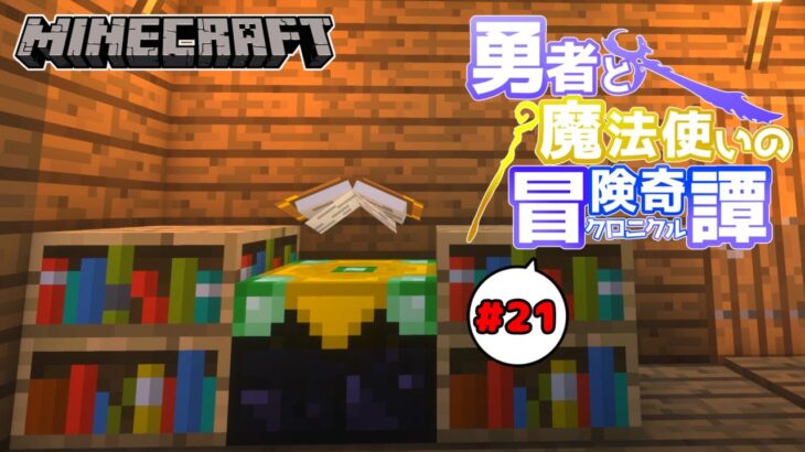 【Minecraft】#21 勇者と魔法使いのクロニクル – エンチャントを抜き出す！【ゆっくり実況】