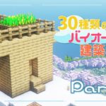 【Minecraft】30種類のバイオームで建築の旅！#2【みどないLIVE】