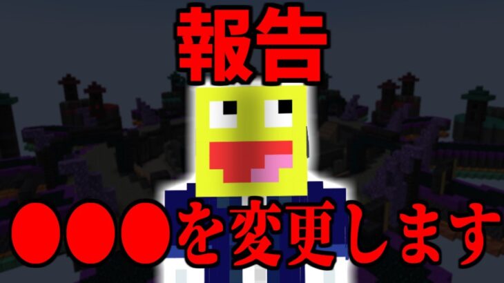 【報告】○○〇を変更します。-マインクラフト【Minecraft】【GODこうたん】