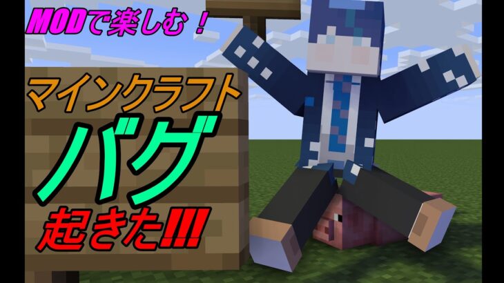 【Minecraft】MODを使って楽しむ！なんかアイテム増殖するんやが。？