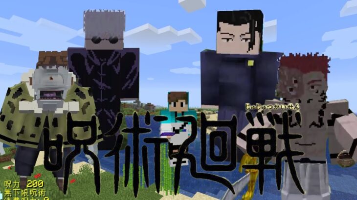 【Minecraft】最強に最高のMODで遊んでみるぞい【呪術廻戦】