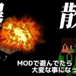 【Minecraft】MODで遊んでたらいつの間にか爆発寸前だった