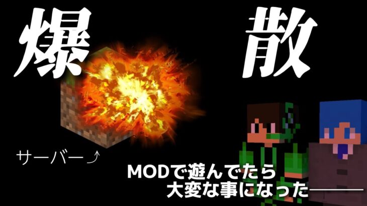 【Minecraft】MODで遊んでたらいつの間にか爆発寸前だった