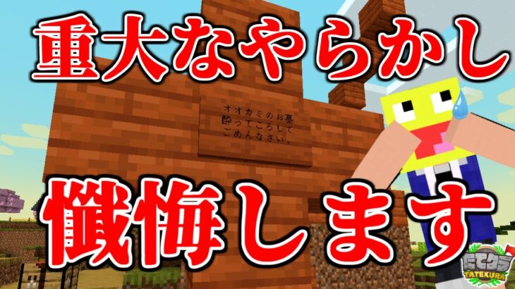 【懺悔】マイクラ実況者とのコラボで最悪すぎるやらかしをしてしまいました。-マインクラフト【Minecraft】【MODたてクラ】