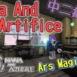 【Minecraft】多彩な魔法のコレクターPart2 Mana And Artifice ①